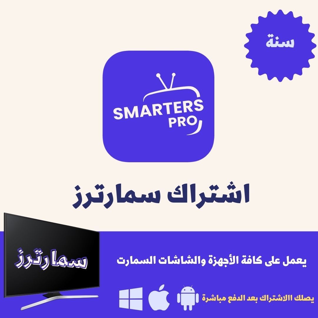 اشتراك سمارترز سنة