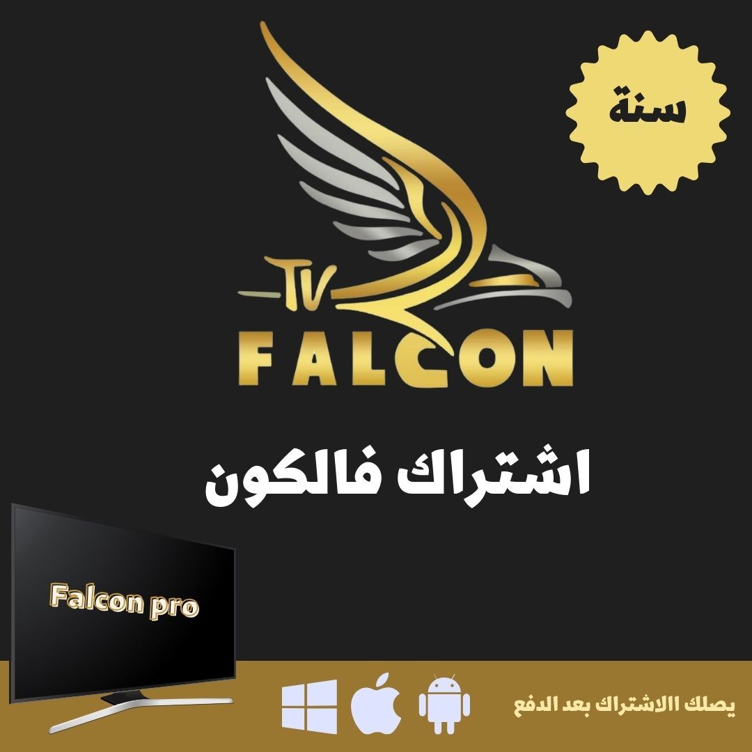 اشتراك فالكون برو FALCON سنة