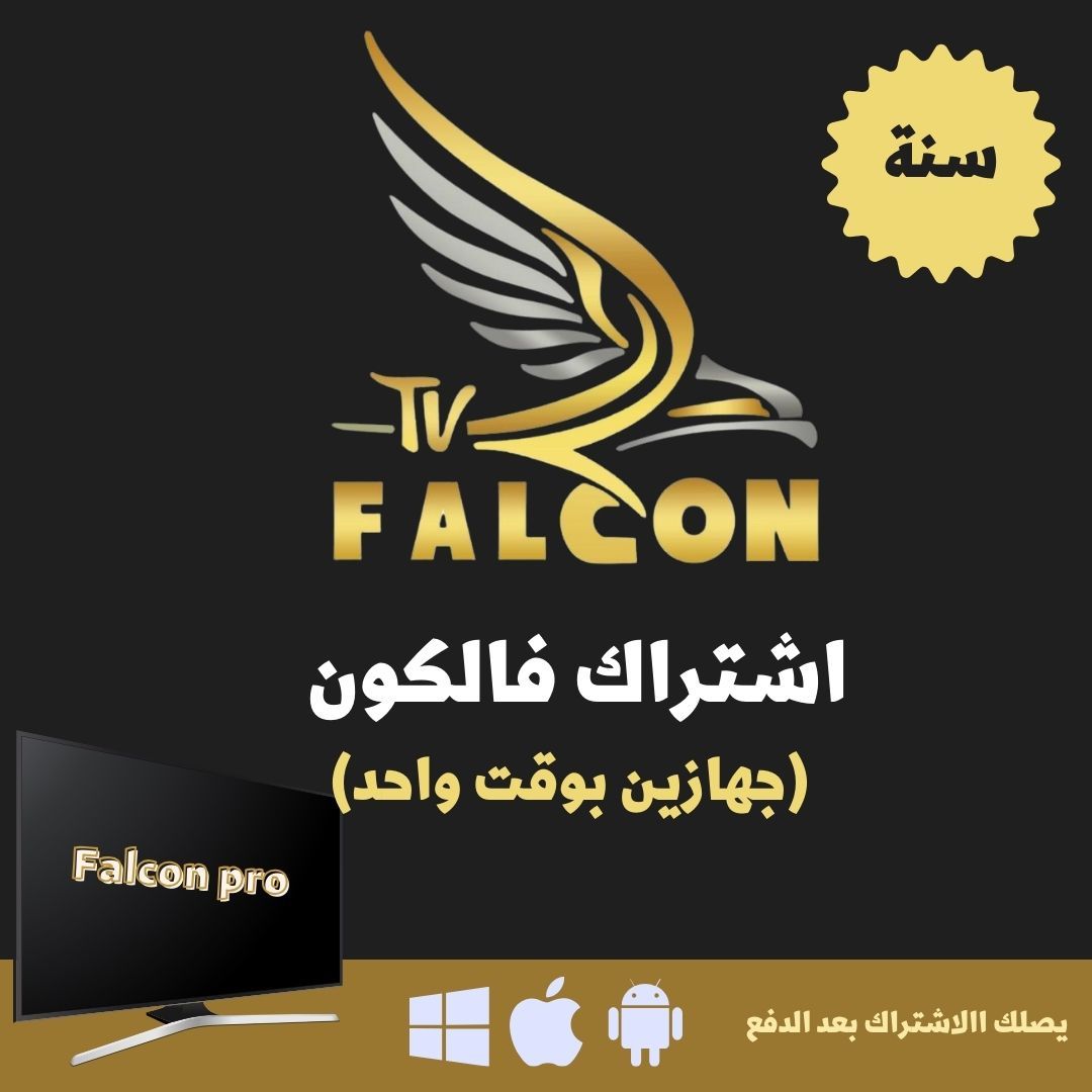 اشتراك فالكون برو FALCON PRO سنة (جهازين بوقت واحد)
