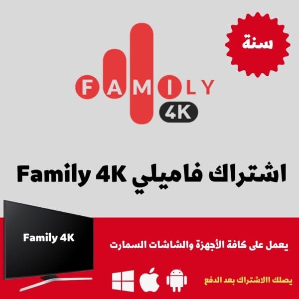 اشتراك فاميلي Family 4k لمدة 12 شهر