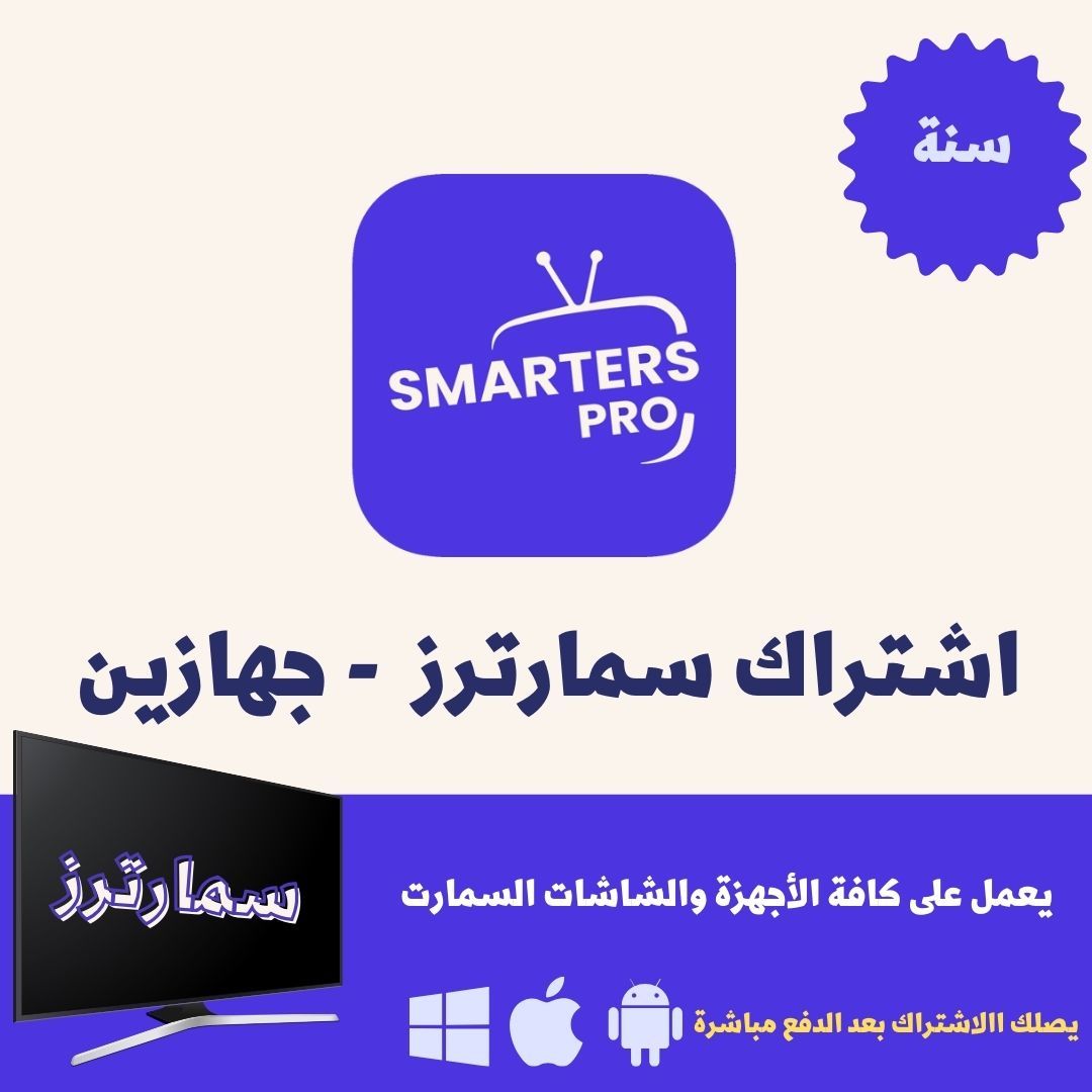 اشتراك سمارترز Smarters لمدة سنة (جهازين بوقت واحد)
