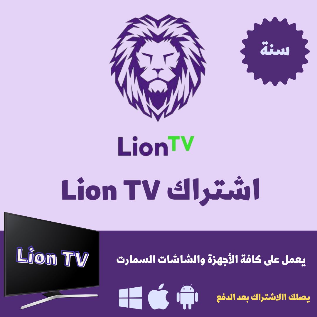 اشتراك ليون Lion IPTV لمدة سنة