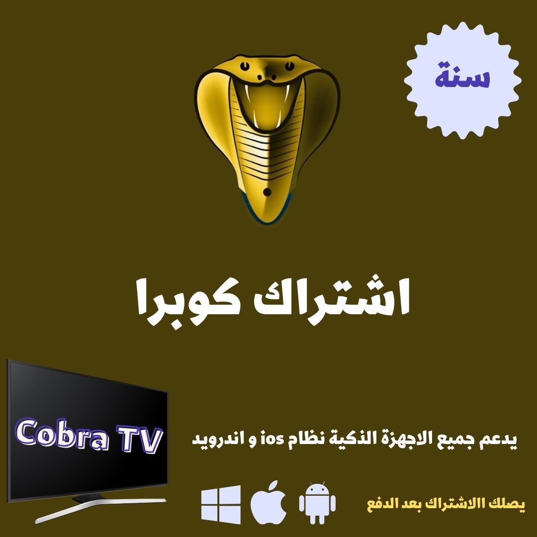 اشتراك كوبرا cobra لمدة سنة