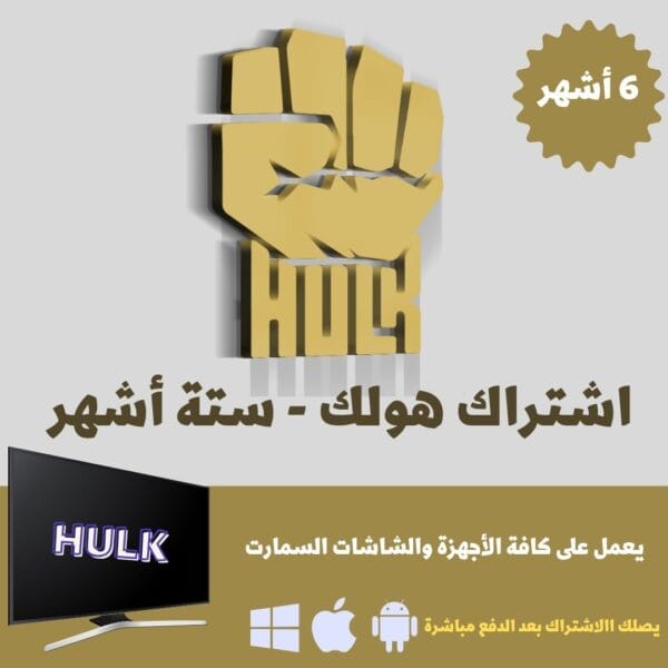 اشتراك هولك iptv 6 لمدة أشهر