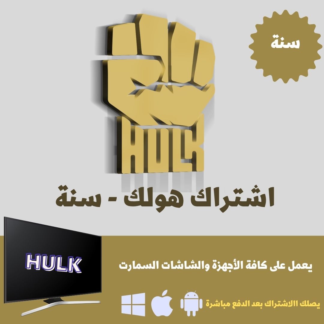 اشتراك هولك iptv لمدة سنة