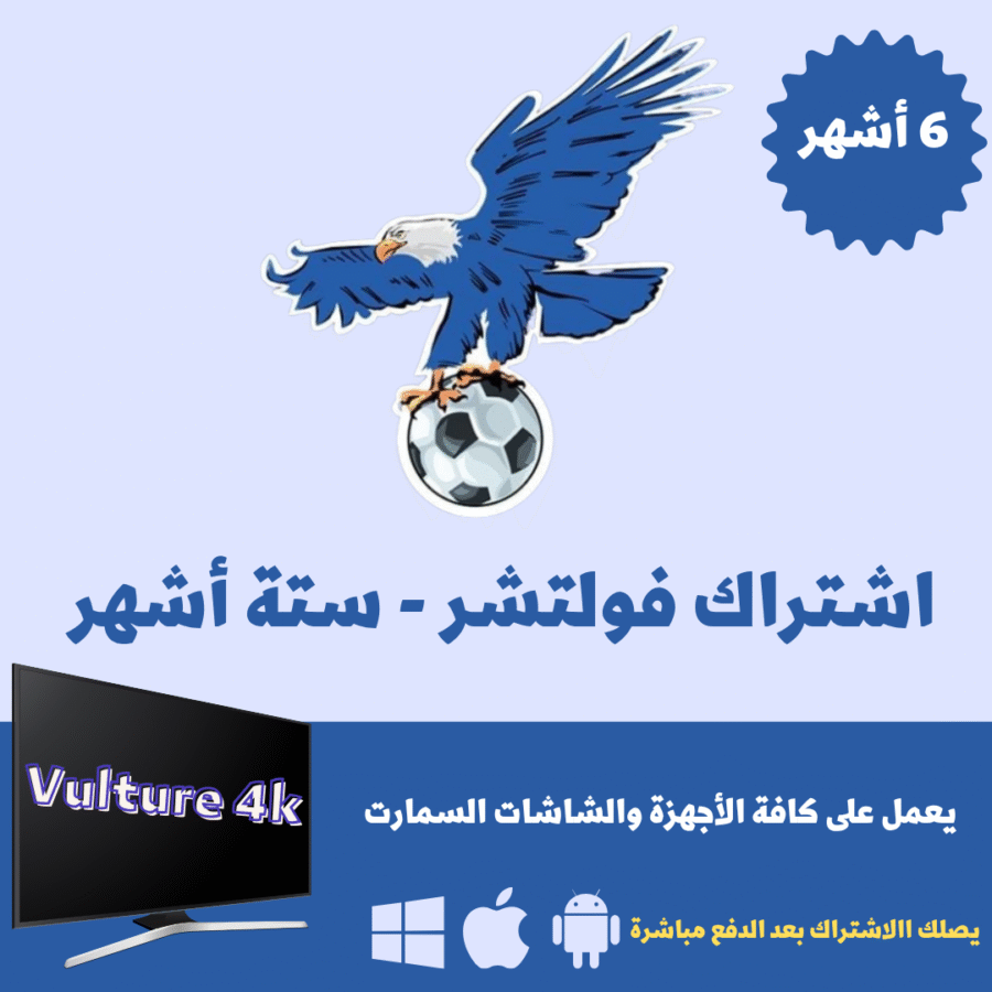 اشتراك فولتشر Vulture 4k لمدة 6 شهور