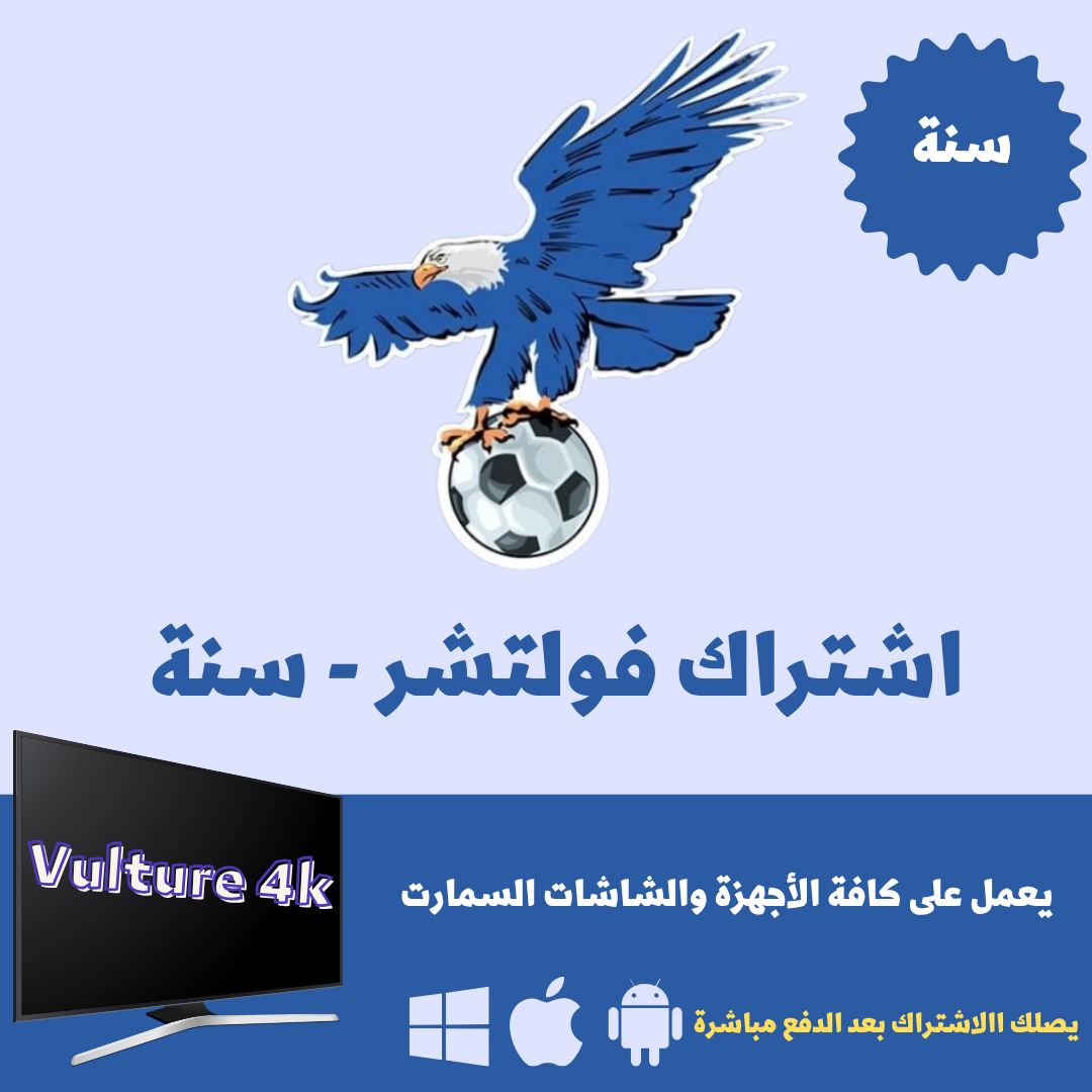 اشتراك فولتشر Vulture 4k لمدة سنة